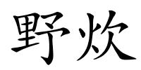 野炊的解释