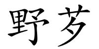 野芕的解释