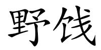 野饯的解释