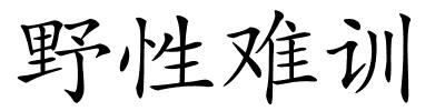 野性难训的解释