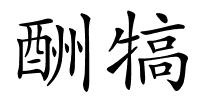 酬犒的解释