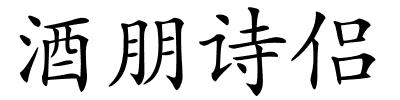 酒朋诗侣的解释