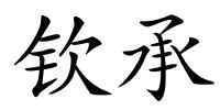 钦承的解释