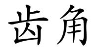 齿角的解释