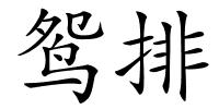 鸳排的解释