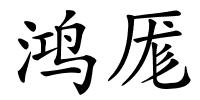 鸿厖的解释