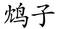 鸩子的解释