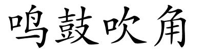 鸣鼓吹角的解释