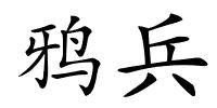 鸦兵的解释