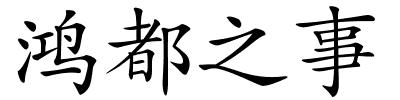 鸿都之事的解释