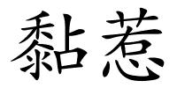 黏惹的解释