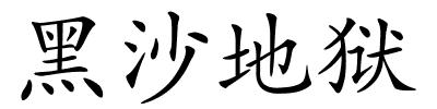 黑沙地狱的解释