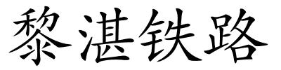 黎湛铁路的解释