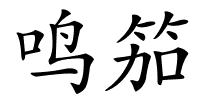 鸣笳的解释