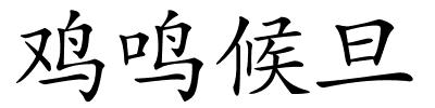 鸡鸣候旦的解释