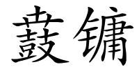 鼖镛的解释