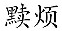 黩烦的解释