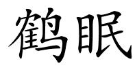 鹤眠的解释