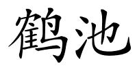 鹤池的解释