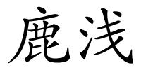 鹿浅的解释