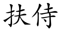 扶侍的解释