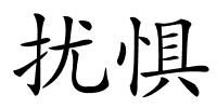 扰惧的解释