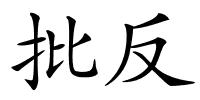 批反的解释