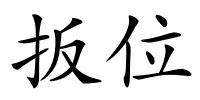 扳位的解释