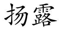 扬露的解释