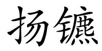 扬镳的解释