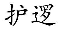 护逻的解释