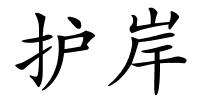 护岸的解释