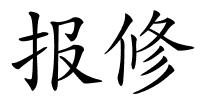 报修的解释