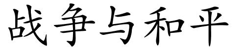 战争与和平的解释