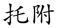 托附的解释