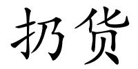 扔货的解释