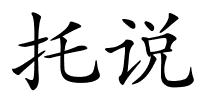 托说的解释