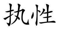 执性的解释