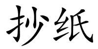 抄纸的解释