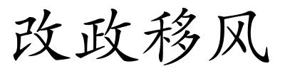 改政移风的解释