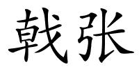 戟张的解释