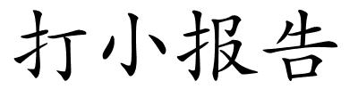 打小报告的解释