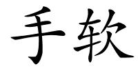 手软的解释