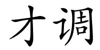 才调的解释