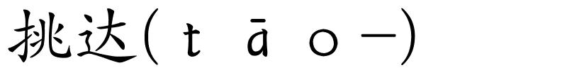 挑达(ｔāｏ-)的解释