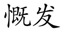 慨发的解释