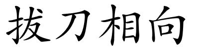 拔刀相向的解释