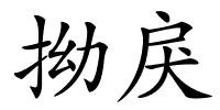 拗戾的解释