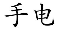 手电的解释