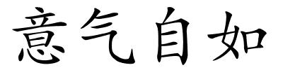 意气自如的解释